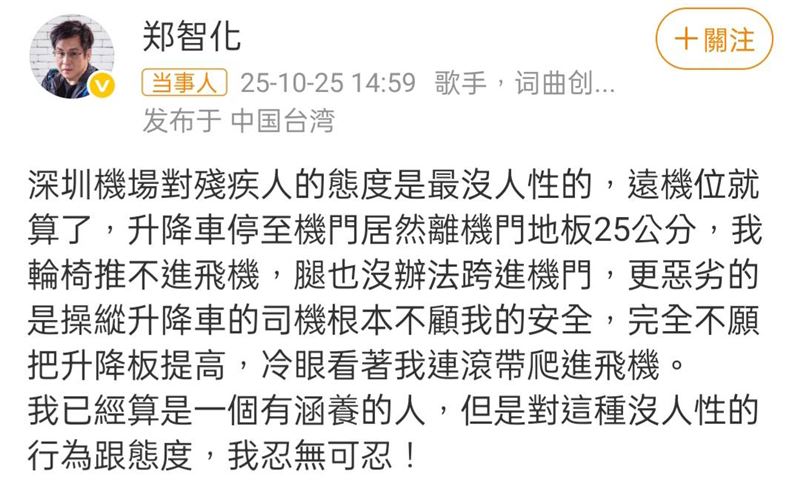 鄭智化發文砲轟深圳機場,形容冷眼看他「連滾帶爬進飛機」。(圖/翻攝自微博)
