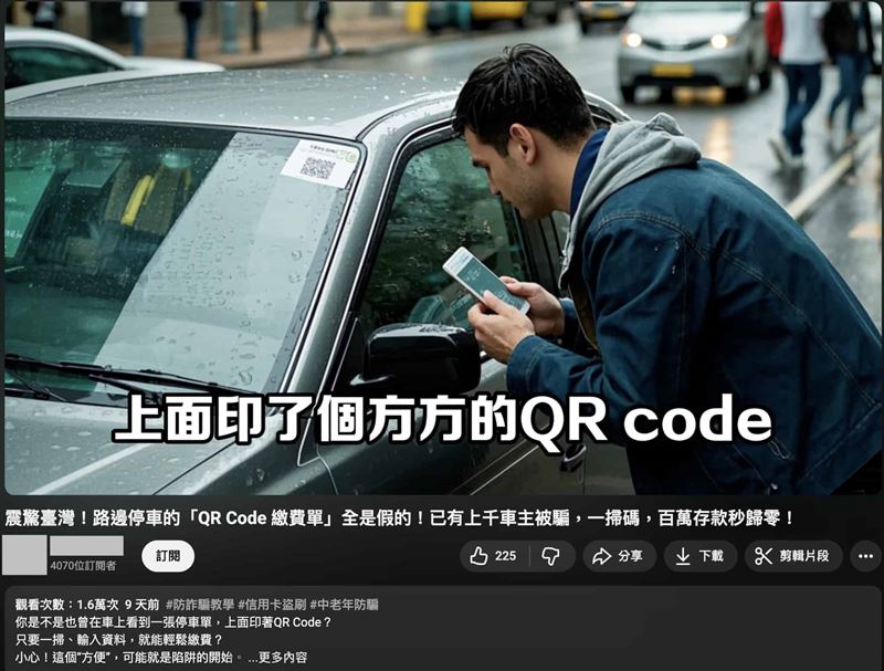 警告!這張圖片裡面的是假資訊,不要上當!有YouTube影片聲稱路邊停車單QR Code全是假,已有上千人受騙、甚至被盜刷30萬元。查證發現,台灣未發生類似詐騙案例,警方與各地停管處皆未接獲通報。官方停車單的QR Code均導向政府或合作支付平台,網傳影片為誇大虛構的不實資訊。再次警告!這張圖片裡面的是假資訊,不要上當!(示意圖/PIXABAY)