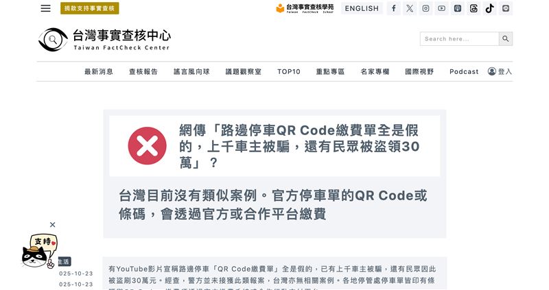 有YouTube影片聲稱路邊停車單QR Code全是假,已有上千人受騙、甚至被盜刷30萬元。查證發現,台灣未發生類似詐騙案例,警方與各地停管處皆未接獲通報。官方停車單的QR Code均導向政府或合作支付平台,網傳影片為誇大虛構的不實資訊。(示意圖/PIXABAY)