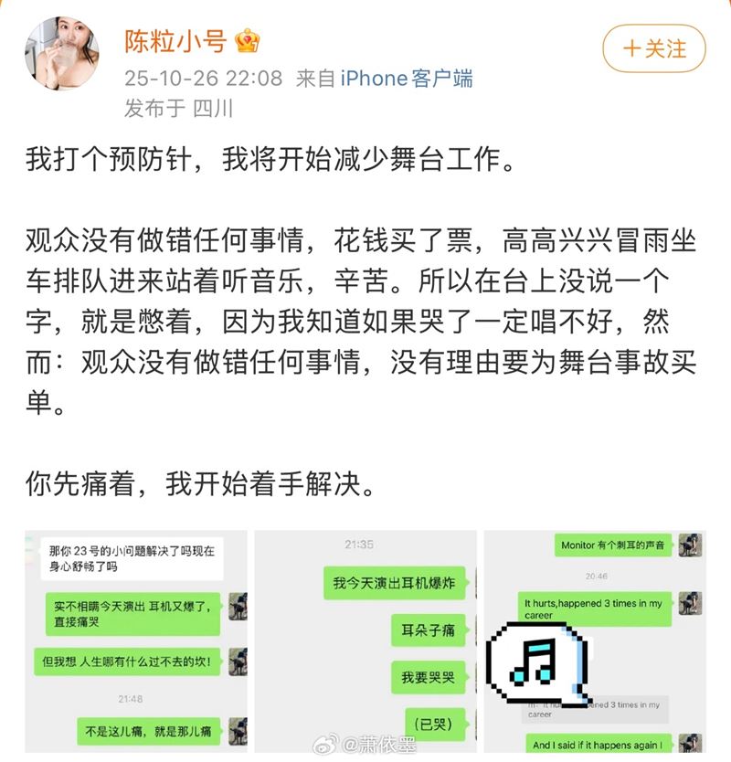 陳粒在微博小號發文,傳訊跟友人表示「表演時耳機爆炸」。(圖/翻攝自微博)
