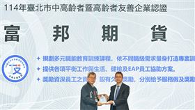 在台灣邁向超高齡社會之際，富邦期貨打造青銀共融職場，推動職務再設計、數位共學、健康促進等措施，讓中高齡員工延續職場價值、無縫接軌新科技。獲頒北市114年友善企業認證，不只是肯定，更是對高齡勞動力永續發展的具體承諾。（圖／富邦期貨提供） 