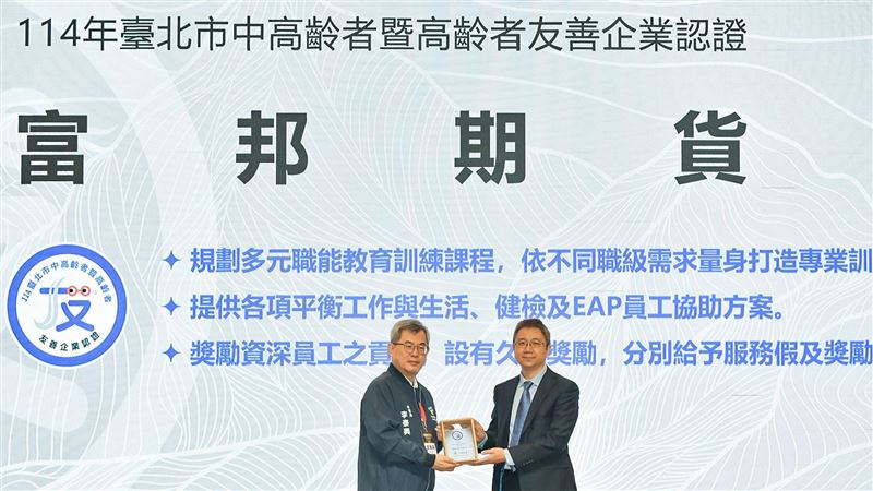 在台灣邁向超高齡社會之際,富邦期貨打造青銀共融職場,推動職務再設計、數位共學、健康促進等措施,讓中高齡員工延續職場價值、無縫接軌新科技。獲頒北市114年友善企業認證,不只是肯定,更是對高齡勞動力永續發展的具體承諾。(圖/富邦期貨提供)