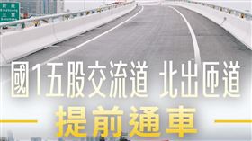 陳世凱說，國道1號五股交流道北出匝道正式啟用，10月27日下午四點正式通車。（圖／翻攝自陳世凱臉書）