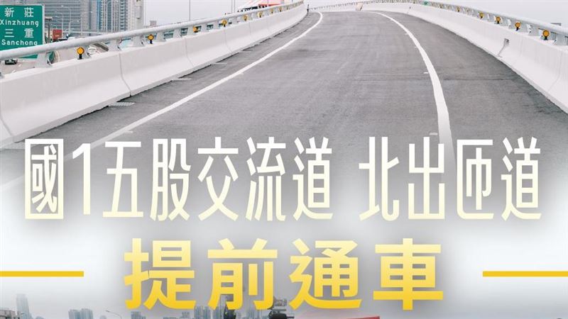 五股交流道北出匝道通車 林口新莊快20分