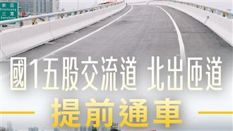 五股交流道北出匝道通車 林口新莊快20分