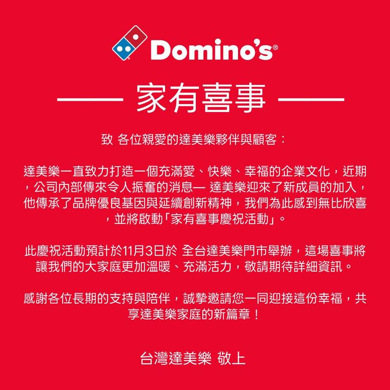 達美樂突宣布「家有喜事」，表示將有新成員加入。(圖／達美樂提供）