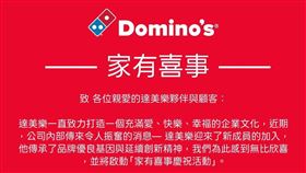 達美樂,家有喜事(圖／達美樂提供）