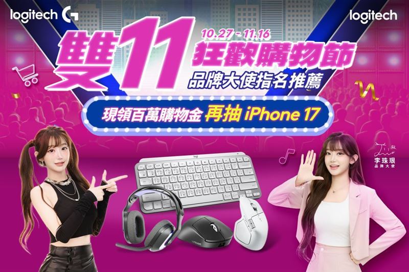 Logitech雙11最狂四攻略限時開打,最低下殺5折起,再抽iPhone 17。(圖/品牌業者提供)