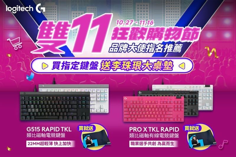 購買指定電競鍵盤,送限量Logitech G李珠珢大桌墊。(圖/品牌業者提供)