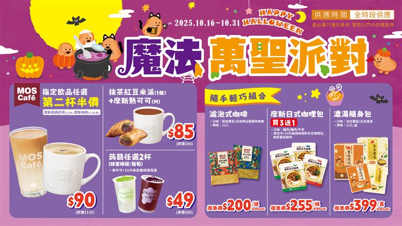 摩斯漢堡即日起至10月31日祭出「魔法萬聖派對」各式優惠。(圖/品牌業者提供)