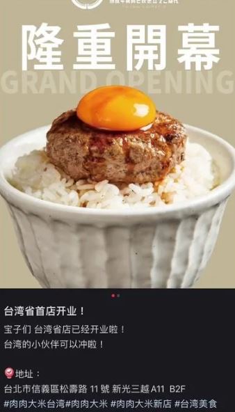 日本餐飲集團旗下「肉肉大米」在小紅書上的宣傳寫下「台灣省首店開業」,被轉傳到台灣社群引爆怒火。(圖/翻攝自小紅書)