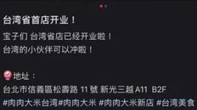 日本餐飲集團旗下「肉肉大米」在小紅書上的宣傳寫下「台灣省首店開業」，被轉傳到台灣社群引爆怒火。（圖／翻攝自小紅書）