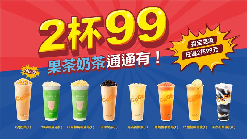 CoCo都可長期推出2杯99優惠且不定時更新。(圖/品牌業者提供)