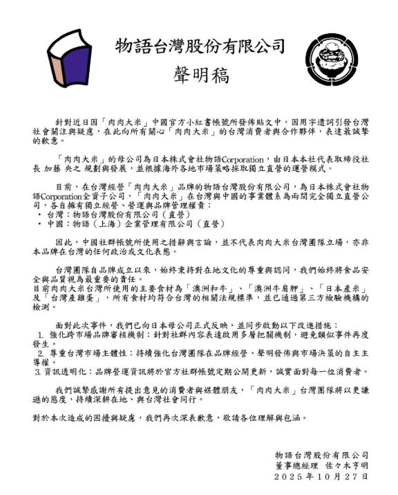 肉肉大米聲明強調,與中國的事業體系為兩間完全獨立直營公司,各自擁有獨立經營。(圖/翻攝自「肉肉大米」官方IG)