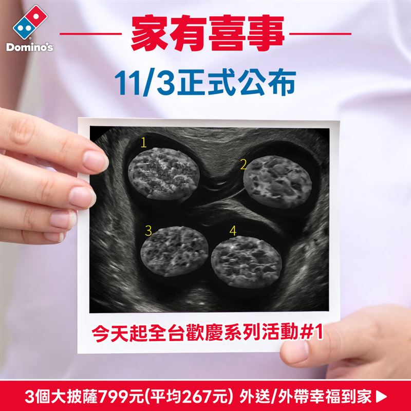 達美樂「家有喜事」正式曝光!11月3日迎接新成員。(圖/達美樂提供)