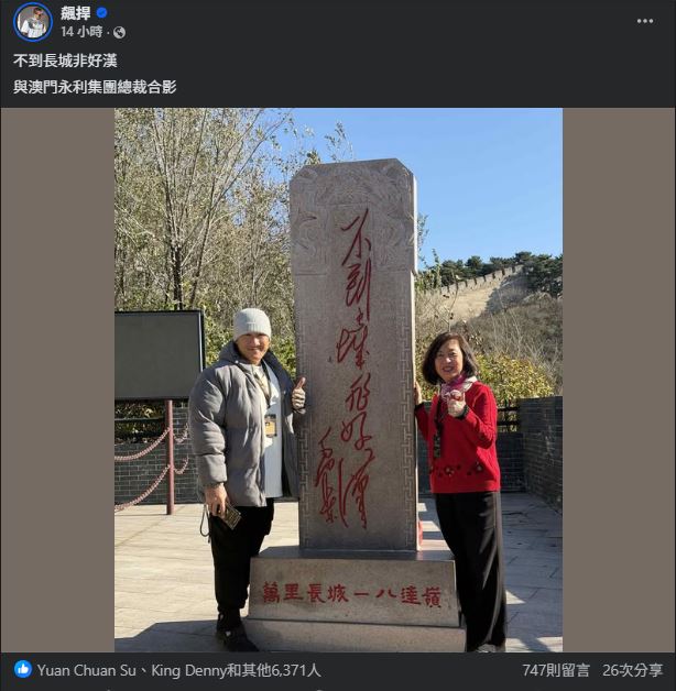 館長(左)表示從小就知道長城,這次他終於圓夢了,右為永利集團總裁。(圖/翻攝自館長飆捍FB)