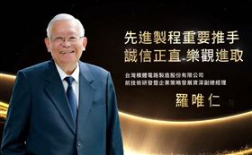 羅唯仁院士、台積電前技術研發暨企業策略發展資深副總經理（圖／翻攝自工研院臉書）