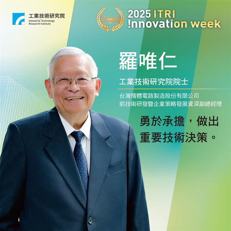 台積電前資深副總羅唯仁退休3個月傳被英特爾延攬掌研發，引發半導體圈震撼。（圖／翻攝自工研院官網）