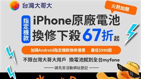 台灣大哥大即日起針對iPhone 12至iPhone 14全系列、Google、Samsung與OPPO共27款機款，推出原廠電池換修優惠。