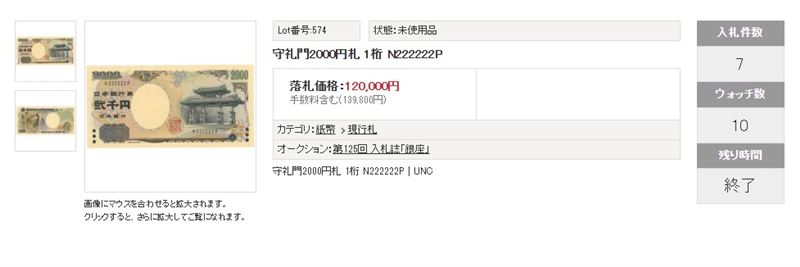 2000日圓紙鈔拍出新天價,身價暴漲60倍。(圖/翻攝自銀座Coins)