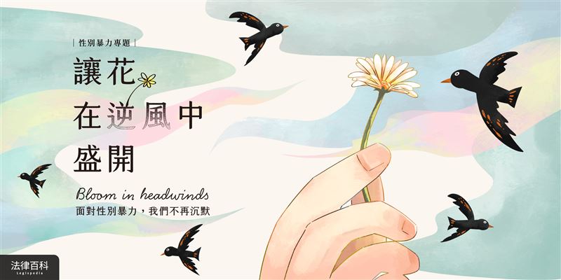 近九成兒少性剝削與「性影像」相關!法律百科推出性別暴力專題,提供被害人法律指引