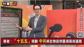 溫朗東認為，中國四中全會通過十五五計畫，對台輿論攻擊投書外媒只是開端。（圖／94要客訴）