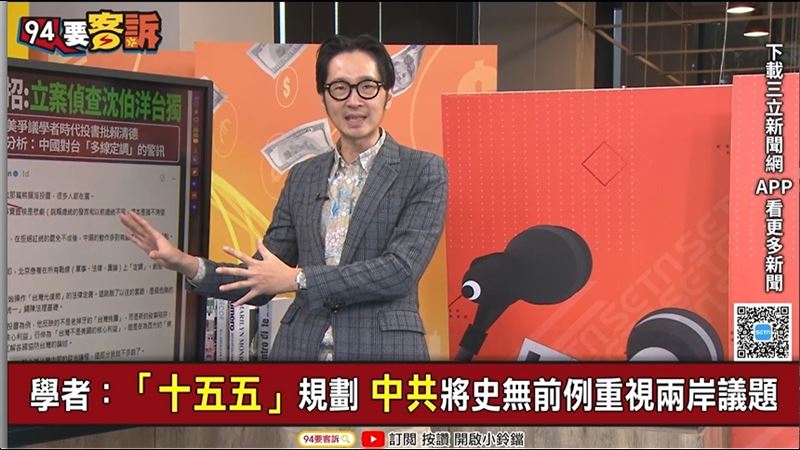 溫朗東認為,中國四中全會通過十五五計畫,對台輿論攻擊投書外媒只是開端。(圖/94要客訴)