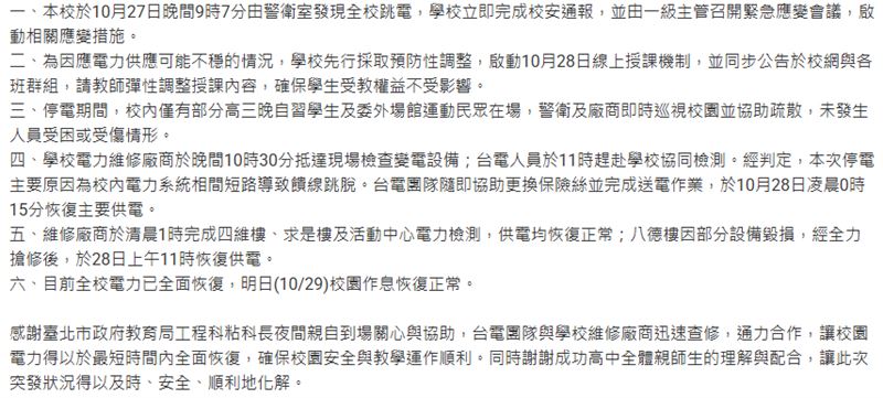 成功高中今(28)日發出公告,經校方與合作廠商檢修後,確認停電主要原因為「校內電力系統短路」。(圖/翻攝自成功高中官網)