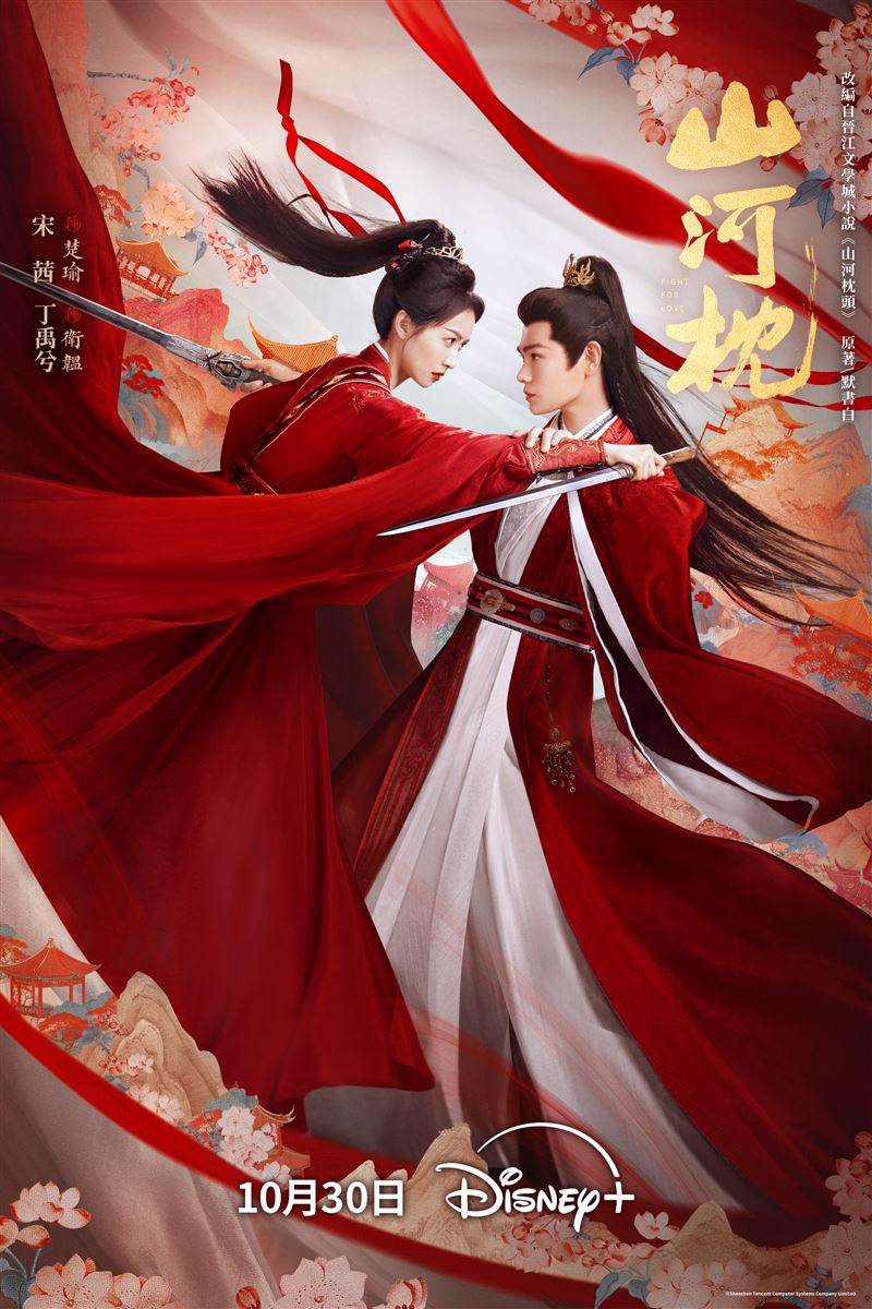 《山河枕》由丁禹兮、宋茜主演。（圖／Disney+提供）