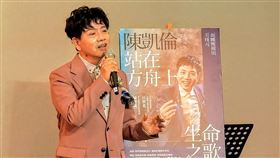 《陳凱倫•站在方舟上唱生命之歌》新書發表會。（圖／陳凱倫影視工作室提供）
