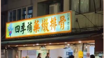 獨／非洲豬瘟吃嘸藥燉排骨？名店3字回答