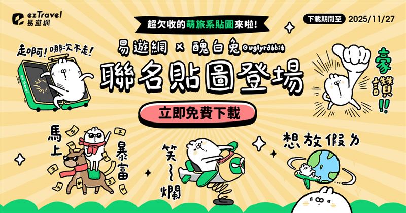 易遊網X醜白兔聯名貼圖