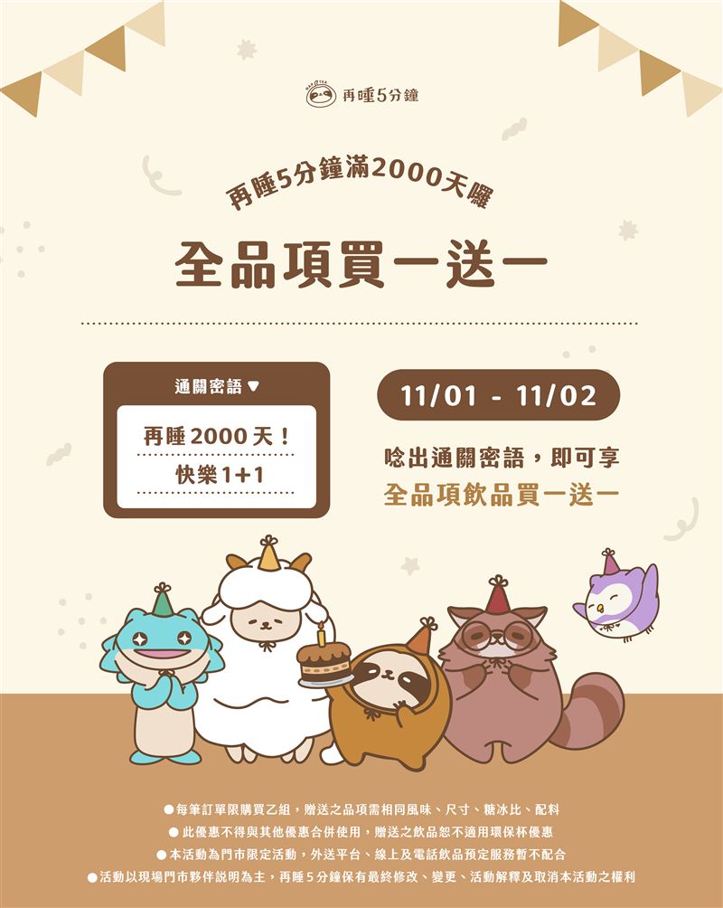 再睡5分鐘成立滿2000天全台門市限時兩天「 買一送一 」。(圖/品牌業者提供)