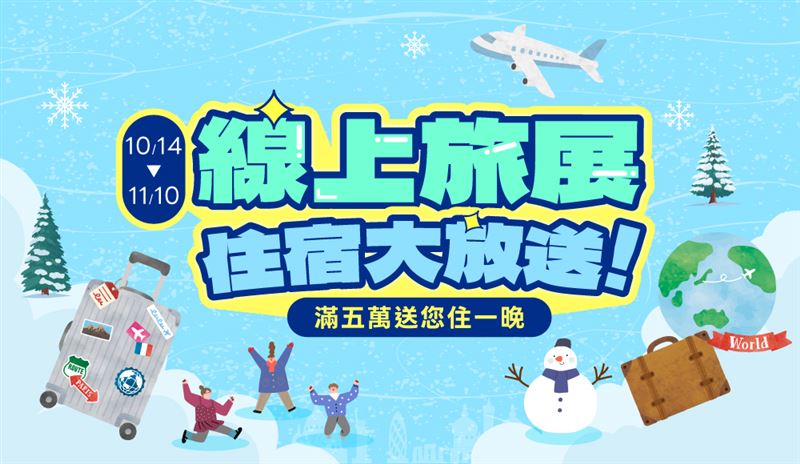 五福旅遊線上旅展。(圖/飯店旅宿業者提供)