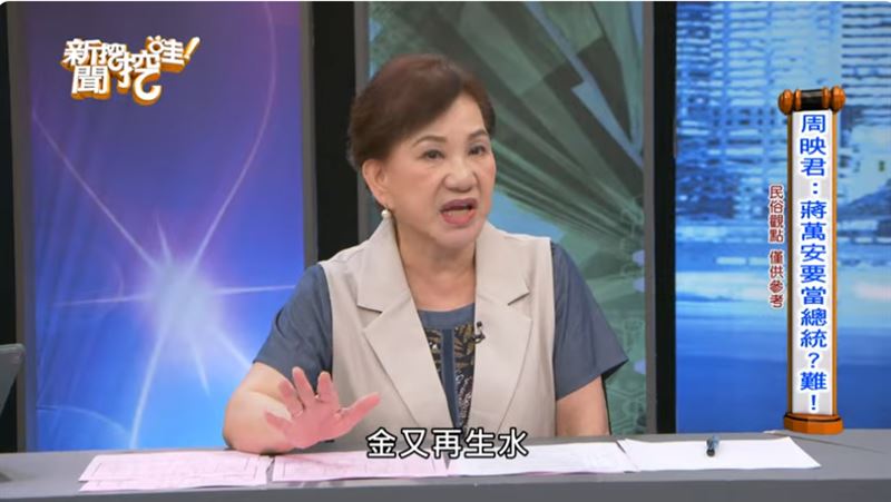 周映君解析蔣萬安運勢,並直言他沒有辦法當總統。(圖/翻攝自新聞挖挖哇!YouTube)