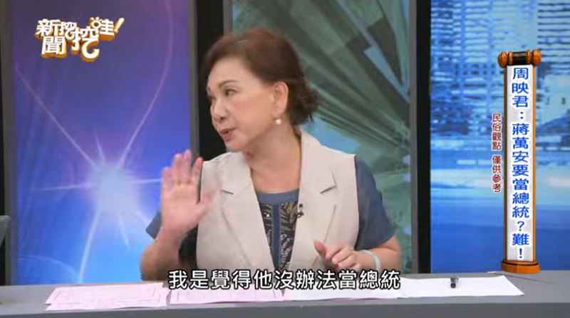 周映君解析蔣萬安運勢,並直言他沒有辦法當總統。(圖/翻攝自新聞挖挖哇!YouTube)