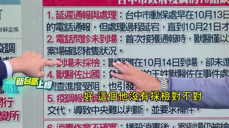 中央指出台中市府非洲豬瘟疫調報告十大缺失。(圖/翻攝新台派上線)