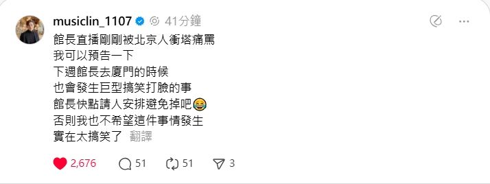 館長被北京民眾打臉說:「中國、台灣一邊一國」,讓小粉紅紛喊要報警抓人,八炯也預告下週館長去廈門也會發生巨型搞笑打臉的事。(圖/翻攝自八炯Threads)