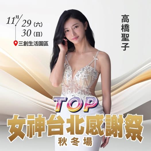 「AV救世主」高橋聖子確定來台回歸《TOP女神台北感謝祭》。（圖／翻攝自TOP 女神感謝祭臉書）