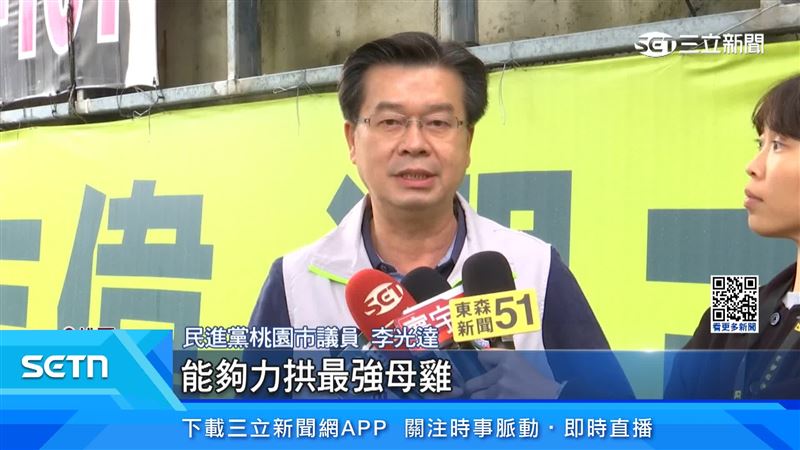 民進黨桃園市議員李光達認為,提早表態是希望說能夠力拱最強母雞
