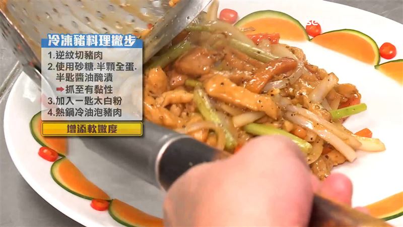 禁宰禁運再延長10天 冷凍豬肉商早有對策 育達高職餐飲管理科中餐廚藝總監周振文分享,讓冷凍豬口感變軟嫩的秘訣是加入澱粉和油脂