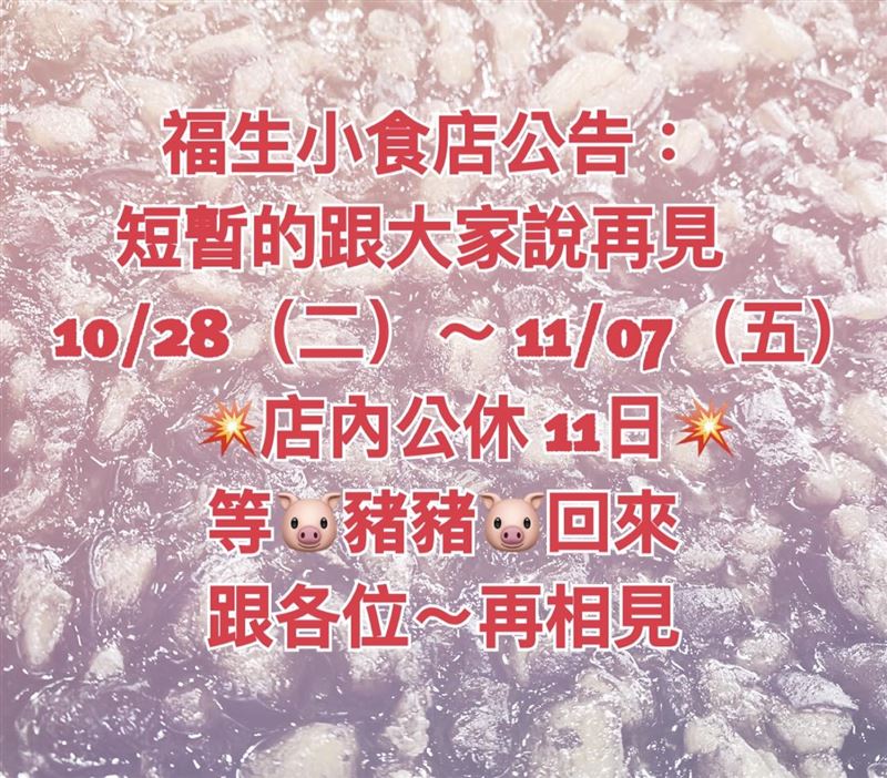 在地人早午餐名店宣布休制11月7日。（圖／翻攝福生小食店臉書）