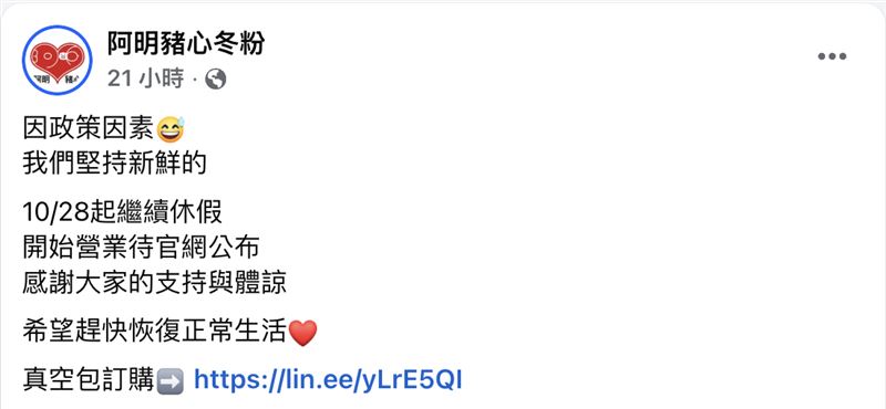 阿明豬心宣布暫時店休，營業時間待訂。（圖／翻攝阿明豬心臉書）