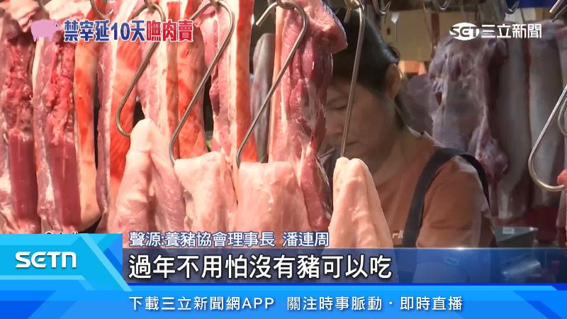 養豬協會理事長潘連周表示若疫情控制得住過年不用怕沒豬可吃