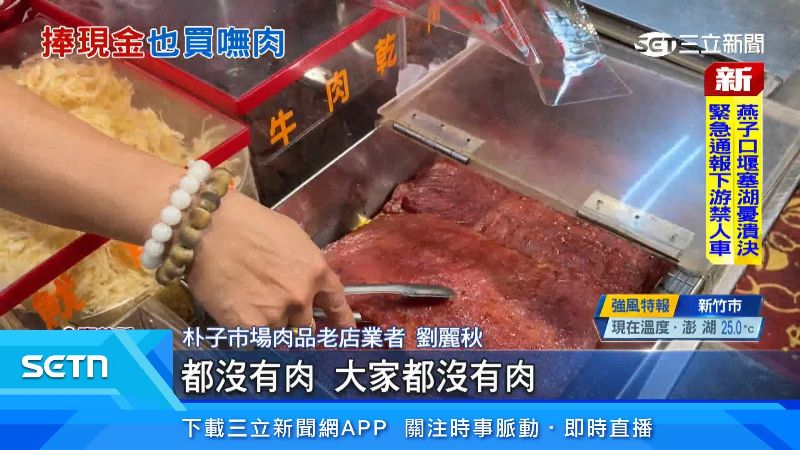 朴子市場肉品老店業者劉麗秋表示大家都沒有肉