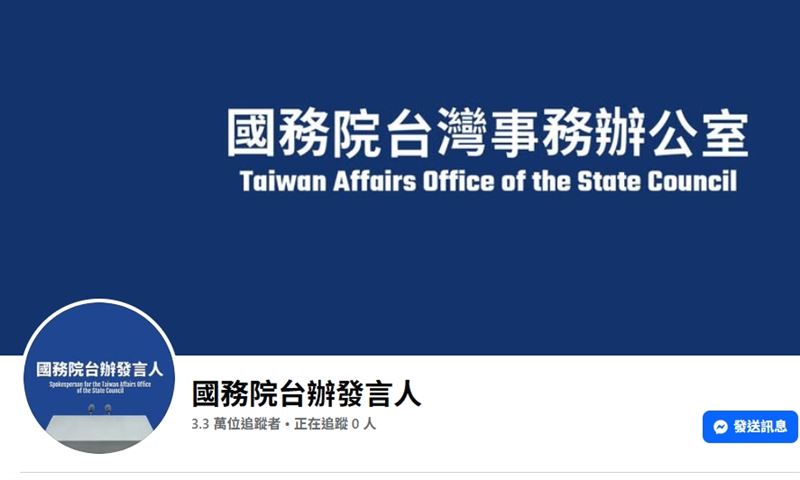 國台辦開通臉書,被網友洗版(圖/翻攝自國台辦臉書)
