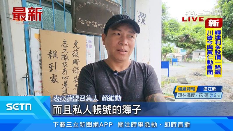 衷心蓮盟召集人顏維勳表示他們使用私人帳號募款讓人感到匪夷所思