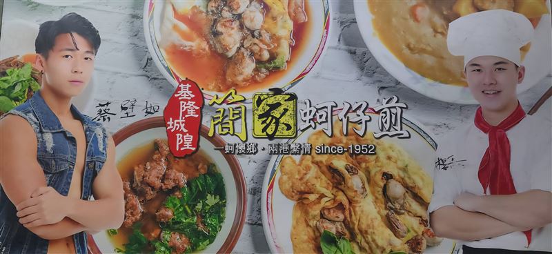 博士斜槓賣蚵仔煎、猛男大學生熱舞爆紅《沒出息》,基隆孝三路最潮古早味《簡家蚵仔煎》曝光。(圖/記者鍾志鵬攝影)