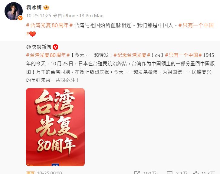 袁冰妍社群網站突解封,轉發慶祝「台灣光復80年」貼文。(圖/翻攝自袁冰妍微博)