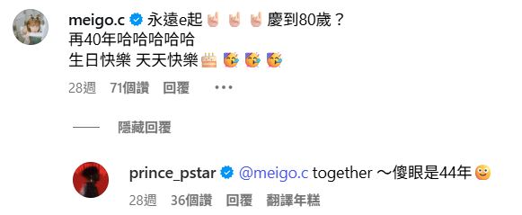粿粿留言「永遠e起,慶到80歲?」慶祝王子生日。(圖/翻攝自王子IG)